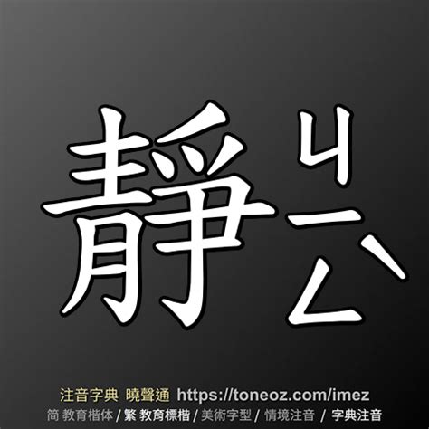 靜的簡體字|靜：靜的意思/造詞/解釋/注音